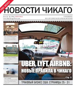 Новости Чикаго | Выпуск 141 | 24 - 30 Июня