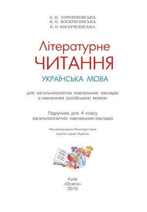 Літературне читання 4 Хорошковська.