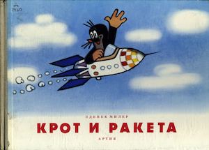 Милер З. КРОТ И РАКЕТА