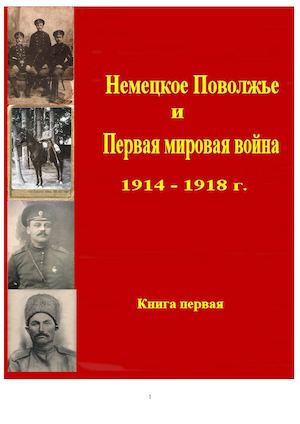 Немецкое Поволжье и 1 Мировая Война 1914 – 1918 г