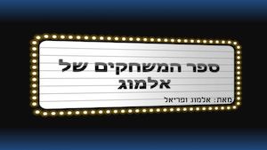 אלמוג ופריאל הספר המשחקים של אלמוג חדש 2