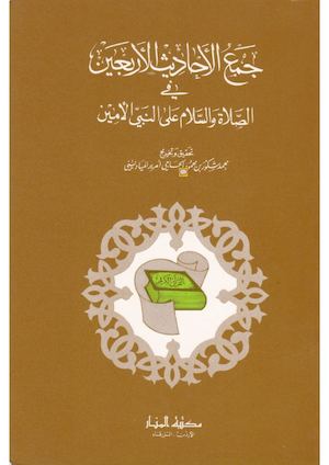جمع الأحاديث الأربعين في الصلاة و السلام على النبي الأمين