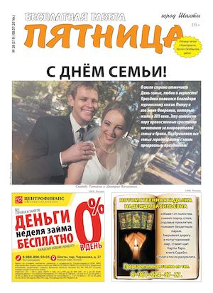Газета "Пятница" №28 от 8 июля 2016 г.