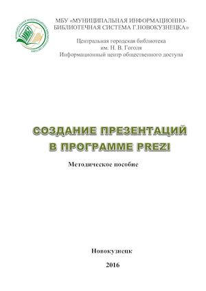 Создание презентаций в программе Prezi