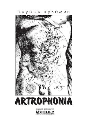 Артрофония (Artrophonia)