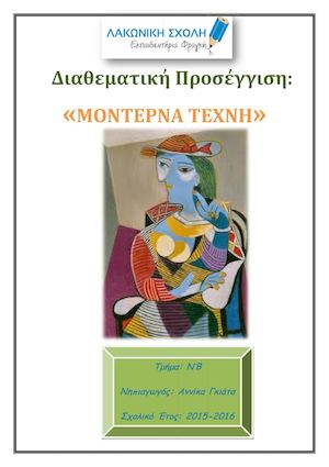 ΔΙΑΘΕΜΑΤΙΚΗ ΕΡΓΑΣΙΑ ΜΟΝΤΕΡΝΑ ΤΕΧΝΗ Ν'Β.