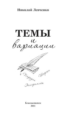 Левченко Н.Р. «Темы и вариации»