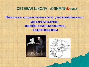 Лексика ограниченного употребления