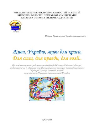 Живи, Україно, живи для краси, Для сили, для правди, для волі!..