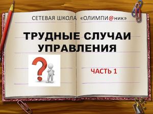 Трудные случаи управления