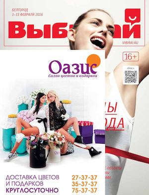 Журнал "Выбирай. Белгород" №89 (01.02.2016 г.