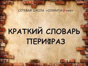 Словарь перифраз