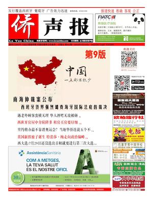 西班牙侨声报电子版7月15日（662期）