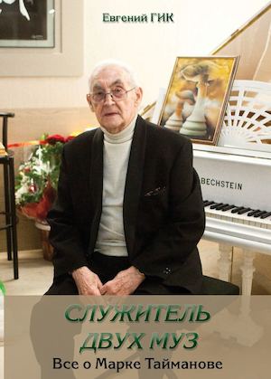 Гик Евгений. Все о Тайманове