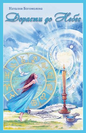 Наталия Богомолова. Дорасти до Небес