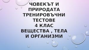 Човекът и природата 4клас тестове по теми част1