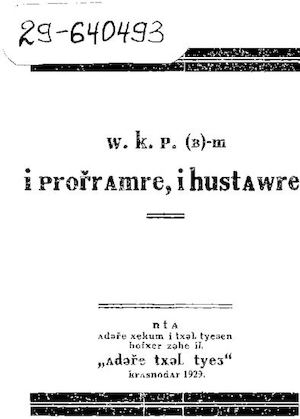 ВКП(б). Программа и устав Всесоюзной коммунистической партии (большевиков)