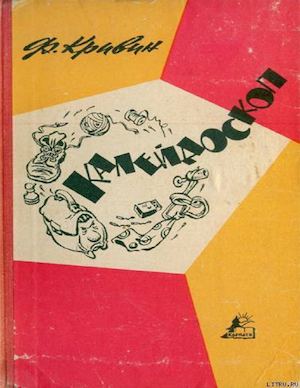 Феликс Кривин Калейдоскоп