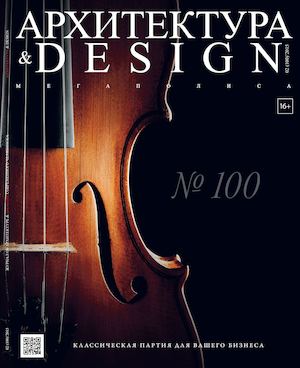 Журнал №100 Архитектура&Design