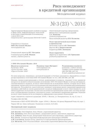 №3/2016 Риск-менеджмент в кредитной организации