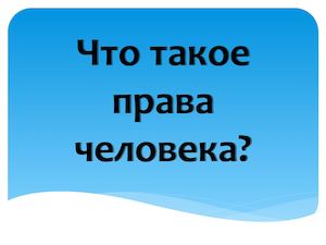 Что такое права человека