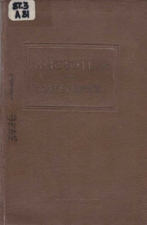 Аристотель Категории, М 1939