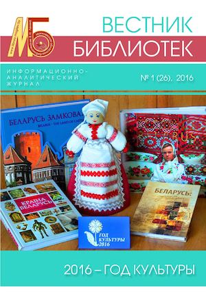 Вестник библиотек №1/2016 (26)
