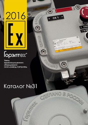 Каталог Горэлтех №31