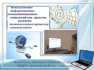 презентация использование икт в доу