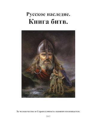 Русское наследие. Книга битв.