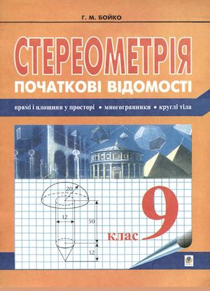 Бойко Г.М. - Стереометрія. Початкові відомості. 9 клас - 2006