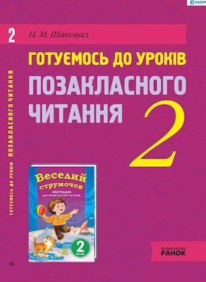 Gotymos Do Yrokv Pozaklasnogo Chitannya 2 Klas