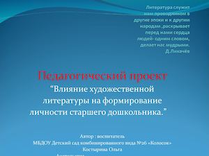 Педагогический проект “Влияние художественной литературы на формирование личности старшего дошкольника.”