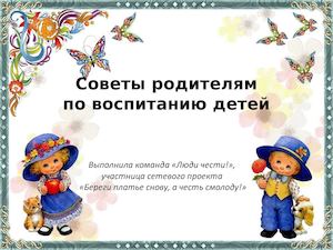 Советы родителям Команда Люди чести!