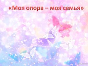Моя семья