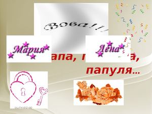 Презентация про папу