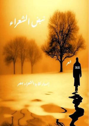 ديوان نبض الشعراء