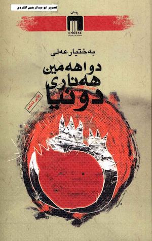 دوایین+هه+ناری+دونیا +به+ختیار+عه+لی
