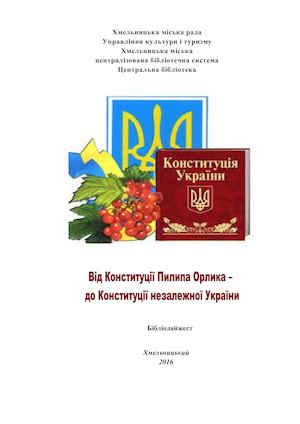 Бібліодайжест Від Конституції Пилипа Орлика - до Конституції незалежної України