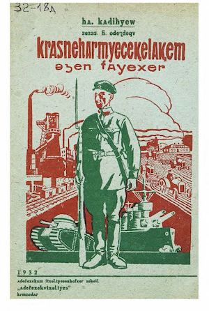 Кадишев А. Что должен знать молодой красноармеец