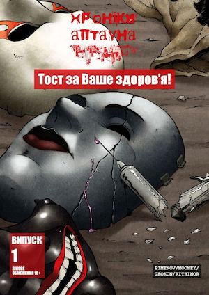 Хроники Аптауна. Выпуск 3