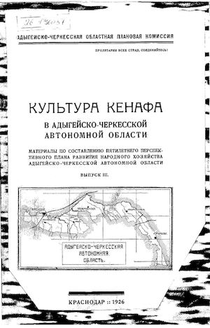 Культура кенафа в Адыгейско-Черкесской автономной области