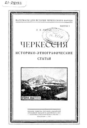 Люлье Л. Я. Черкесия