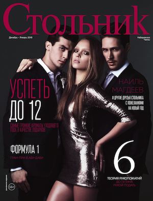 Стольник декабрь-январь 2015