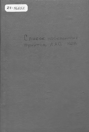 Список населенных пунктов Адыгейской автономной областной 1927г