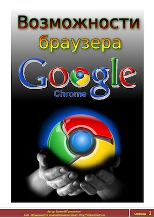 Полезные фишки браузера Google Chrome