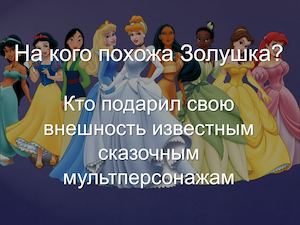 На кого похожа Золушка