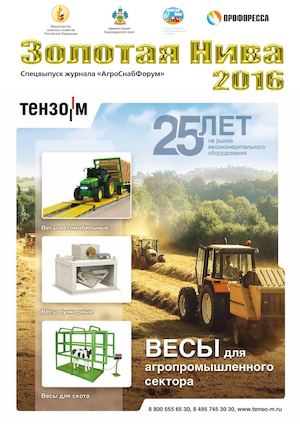Золотая Нива 2016