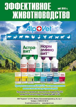 Эффективное животноводство №4 (125) май 2016