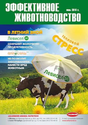 Эффективное животноводство №5 (126) июль 2016